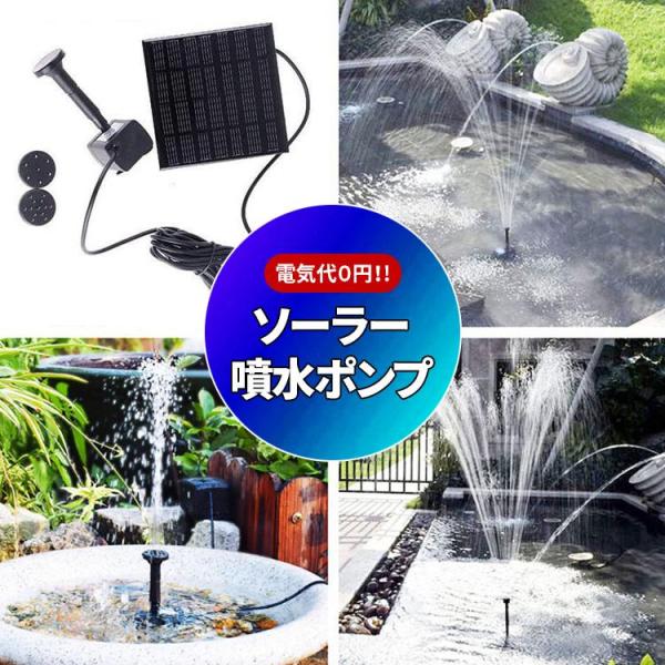 商品名：ソーラー池ポンプケーブルの長さ：Approx.129インチ（3.3メートル）・噴水、滝、水のディスプレイ用の太陽光発電の噴水ポンプキット！・太陽があれば問題なし！ソーラーパネル仕様で電池不要★・地面に杭打ちされる正方形の太陽電池パネ...