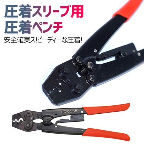 ・商品名：圧着スリーブ用 圧着ペンチ・サイズ : 全長約２７ｃｍ・1.5mm・2.5mm・6.0mm・10mm・16mmまで対応。・型番: HS-16・リリーサー付※メール便（送料無料・最短翌日お届け）での発送となります。