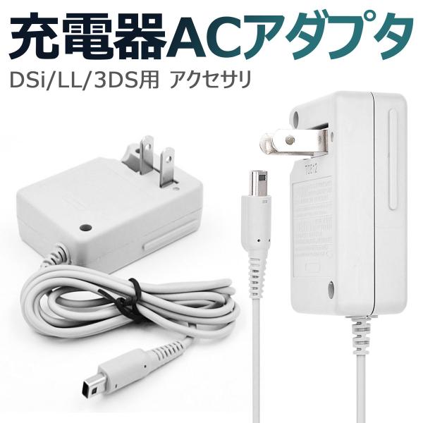 3DS 充電器 DSi 充電器 3DSLL DSiLL 充電器 ACアダプター 任天堂 nintendo ニンテンドー 充電ケーブル AC アダプター  1.1M :1096:張本 ストア 通販 