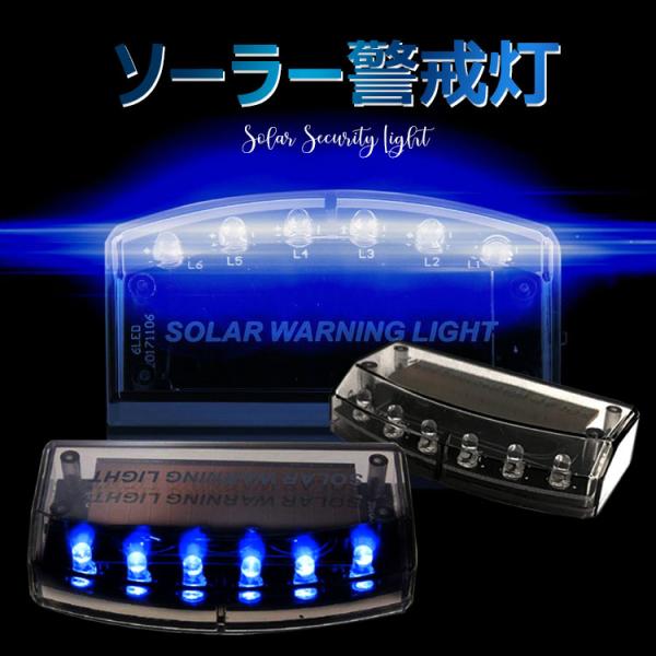 セキュリティライト LED 車 ダミー ソーラー 盗難防止 充電 LED Reontiger 防犯 自動点滅 夜間発行 カーセキュリティ 警告 青 光 で 撃退 ブルー