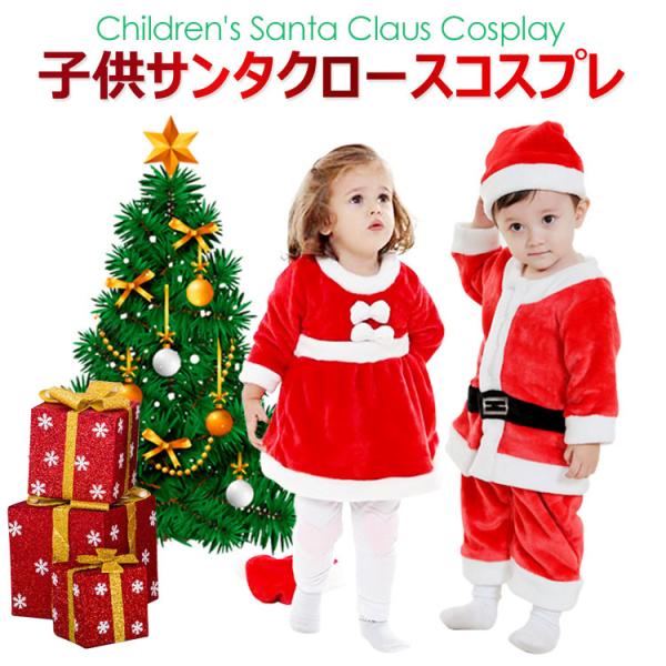 ・商品名：子供用 サンタクロース コスプレ・素   材：ベルベット生地・カラー：レッド・サイズ：80cm・90cm・100cm・110cm・120cm・130cm・140cm・150cm・セット内容【女の子セット内容】帽子、ワンピース【男の...