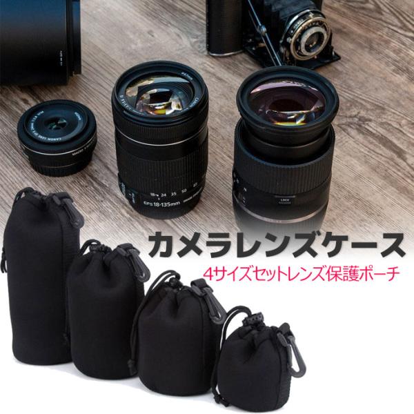 ■商品名：カメラレンズケース 4個セット■サイズ（単位：cm）小：(約)11ｘ10.5中：(約)13ｘ14大：(約)14ｘ18特大：(約)15ｘ25・レンズのショック、バンプ、ほこりから保護できます。・フックを付けますので、カメラバッグ、バ...
