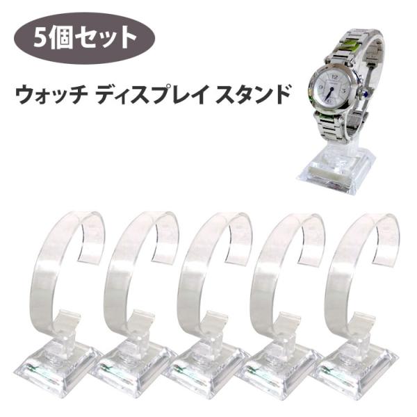 ウォッチ ディスプレイスタンド 5個セット