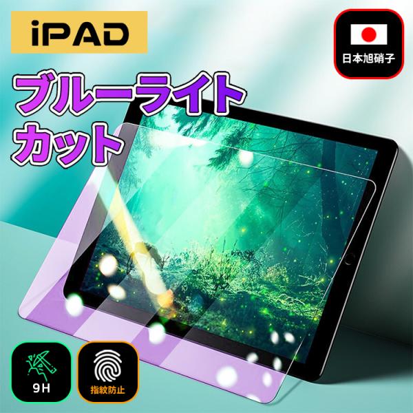 iPad ブルーライト ガラスフィルム 3D touch対応 iPad Air5 iPad 10世代 (2022) iPad 10.2(第9/8/7世代) iPad Air4 Air3 ipad Pro10.5 mini 6/5/4 液晶保護