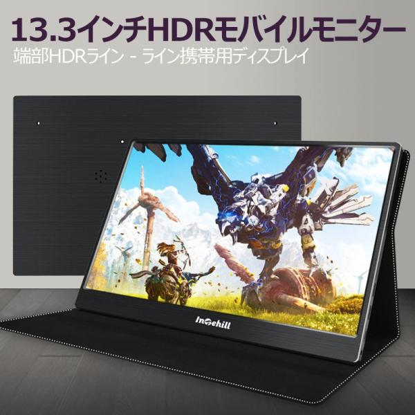 FHD13.3インチHDRモバイルディスプレイ / PS4 XBOX/HDMI HDRモバイルモニター13.3インチHDRモバイルディスプレイUSB Type