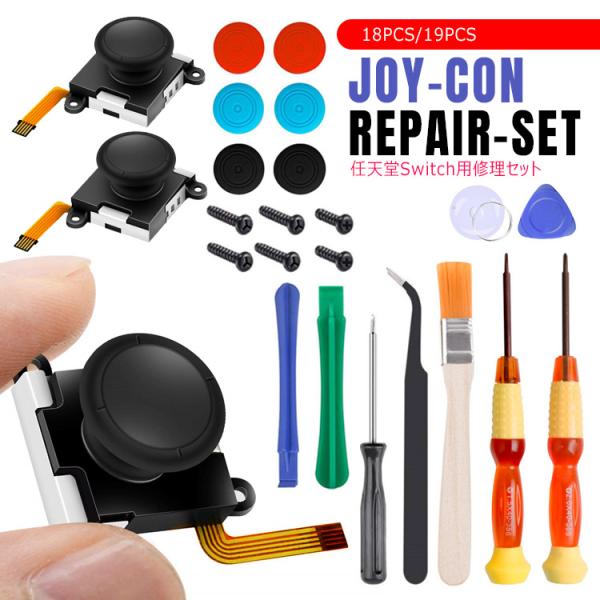Switch NS Joy-con対応コントロールセンサー 交換用 キャップ付き Amazon | 【新版40in1 Joy-con専用 修理キット】Switch NS Joy