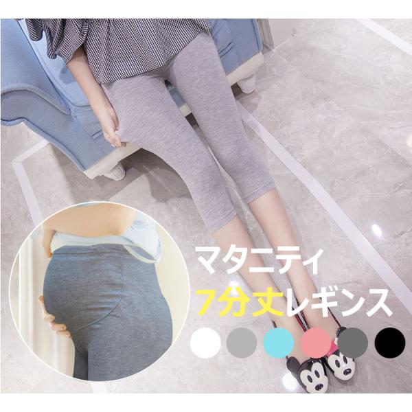 商品名：マタニティ 7分丈レギンス素材：レーヨン95％　ポリウレタン5％カラー：ホワイト、ブラック、ダークグレー、ライトグレー,ピンク、ブルーサイズ：Freeトレンディで多芸多才なクラシックカラーに加え、強力なスリムフィット上のリフトパンツ...