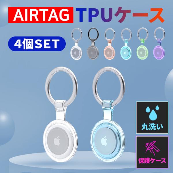 AirTag Apple ケース 4個セット TPUキーリング キーチェーン