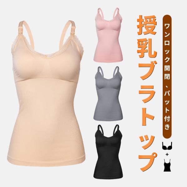 商品名：授乳ブラトップ 授乳キャミソール素材：ポリアミド94%, スパンデックス6%カラー：ベージュ、ピンク、ダークグレー、ブラックサイズ：M / L / XL / 2XL【M】■身幅(cm)：32cm■対応カップ：70B-75C■目安体重...