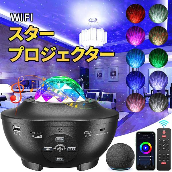 【みな】プロジェクターロケット6点セット スタープロジェクターライト WiFi bluetooth ベッドサイドランプ