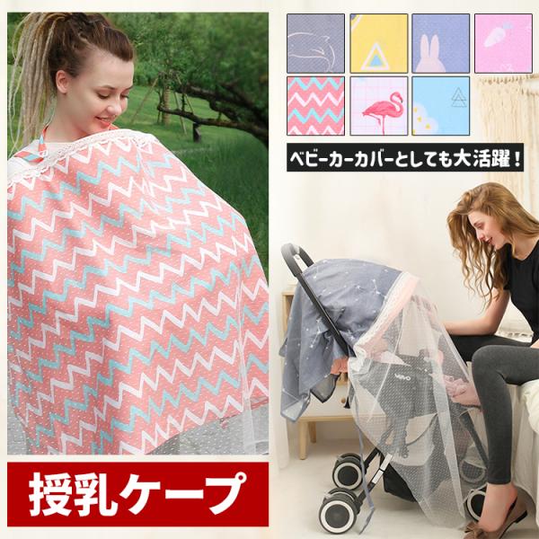商品名：2way 授乳ケープ ベビーカーケープ サイズ：横70cm ｘ 縦110cm素材：コットン+メッシュカラー：イルカ、トライアングル、ジグザグ、フラミンゴ、キャロット、スカイ、ウサギひざ掛けやストール、ブランケットや日よけにもなりマル...