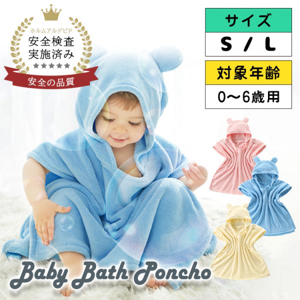 - 商品名：ベビーバスポンチョ- 素材：ポリエステル82％ / ナイロン18％- サイズ：S / L- 推奨年齢：S（ 0-3歳 ） / L（ 4-6歳 ）※推奨年齢には個人差があるため、実寸に合わせて選ぶことをおすすめします。- カラー：...