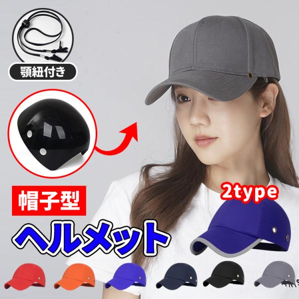 商品名 : 帽子型 ヘルメット素材 : コットン＋ABS頭囲 : 約58-62cmつばの広さ : 約7cm重量 : 約185gカラー : style A/B (ブルー、ネイビー、オレンジ、ブラック、レッド、グレ)- 男女に問わず、お使いいた...