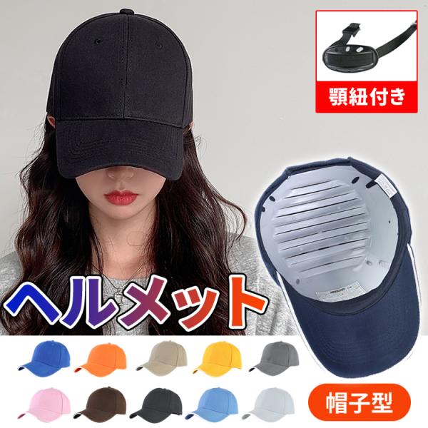 商品名 : 帽子型 ヘルメット素材 : PE頭囲 : 約 58-62cm重量 : 約 200gカラー : ブルー、ネイビー、オレンジ、ピンク、コーヒー、ブラック、ベージュ、イエロー、グレー、スカイブルー、ホワイト- 男女問わず、お使いいただ...
