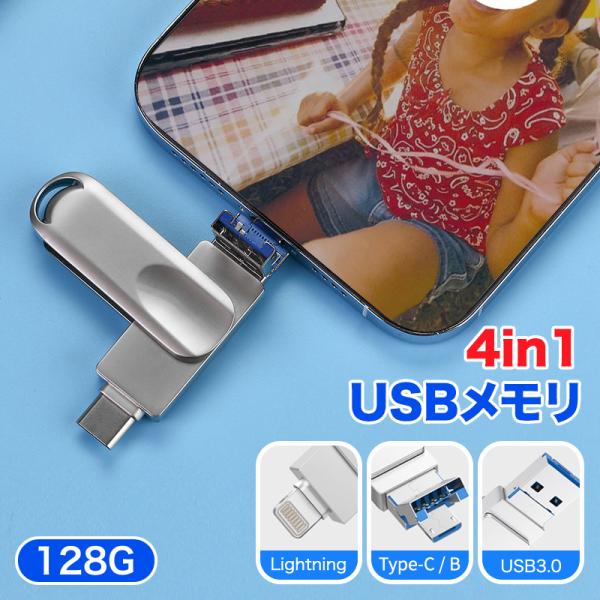 4in1 USBメモリ 128GB 大容量 USB3.1 高速フラッシュ バックアップ スマホ用 フラッシュドライブ usbメモリ iphoneデータ移行 Lightning パソコン 回転式