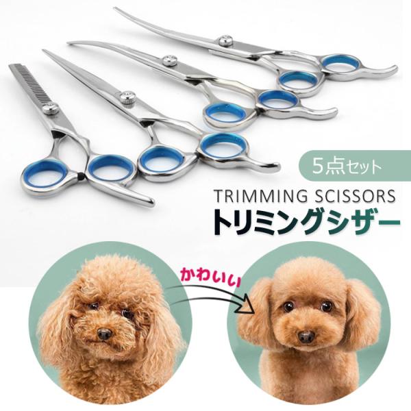 トリミングシザー 5点セット ハサミ 犬 カーブ ペットトリミング