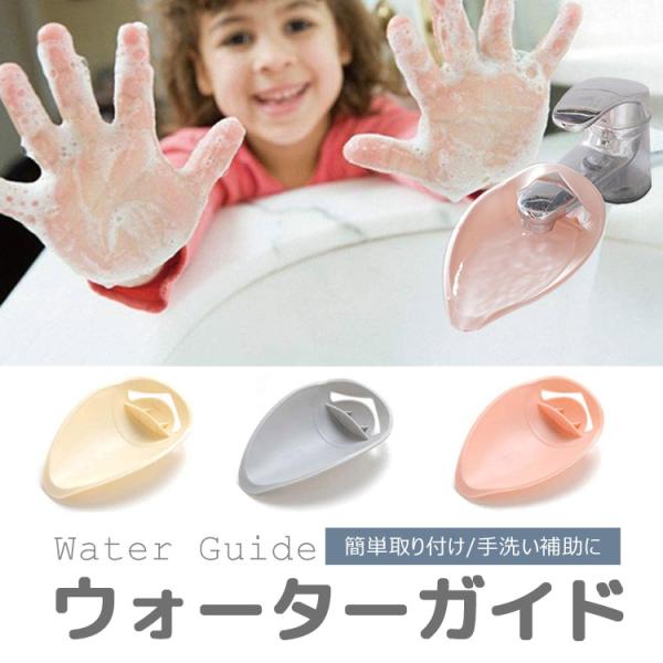 商品名：ウォーターガイド延長タップ素材： PPサイズ： 約10 X14.5cmカラー：  ベージュ / ピンク / グレー  キッチンや洗面台を家族みんなが使いやすくするアイディアプロダクト使用説明： 形状によっては設置できない蛇口がありま...