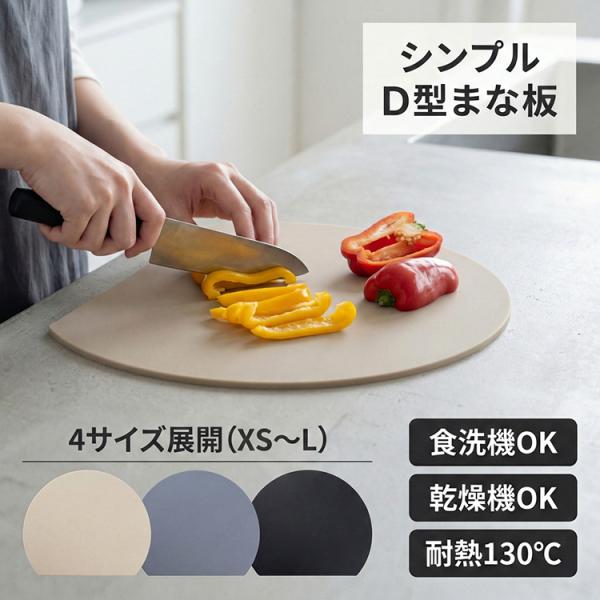 ◆ 商品名：D型まな板◆ 素材：熱可塑性ポリウレタンエラストマー◆ サイズ：XSサイズ：21.5ｘ24.5cmSサイズ：24.5ｘ28.5cmMサイズ：26ｘ30cmLサイズ：29ｘ35cm◆ カラー：アイボリー / グレー / ブラック◆...