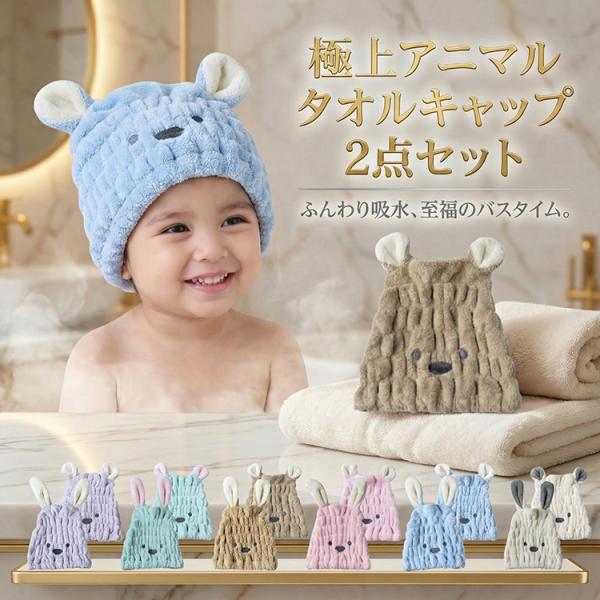◆ 商品名：タオルキャップ 2個セット◆ サイズ：30cm×25cm◆ カラー：ピンク、ブルー、ベージュ、パープル、ブラウン、グリーン◆ 素材：ポリエステル、ナイロン◆ 内容：うさぎ、くまの2点セット◆ 備考：- キュートなうさぎ耳・くま耳...