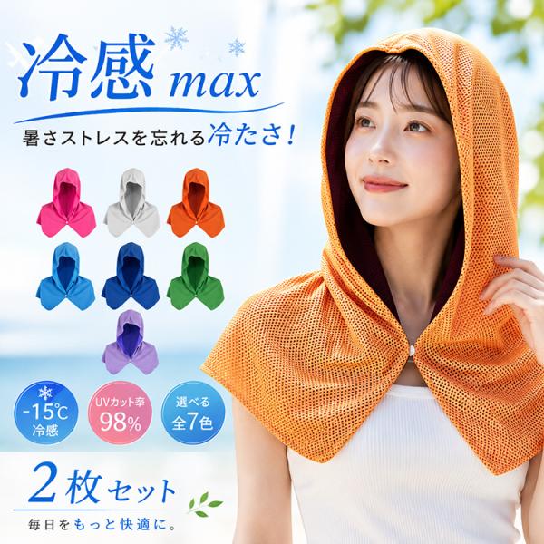 冷感ポンチョ 冷感フード 冷感ケープ ひんやりフード 冷却ポンチョ 冷感タオル フード付き UV対策 日焼け対策 紫外線対策 首元カバー フェイスカバー