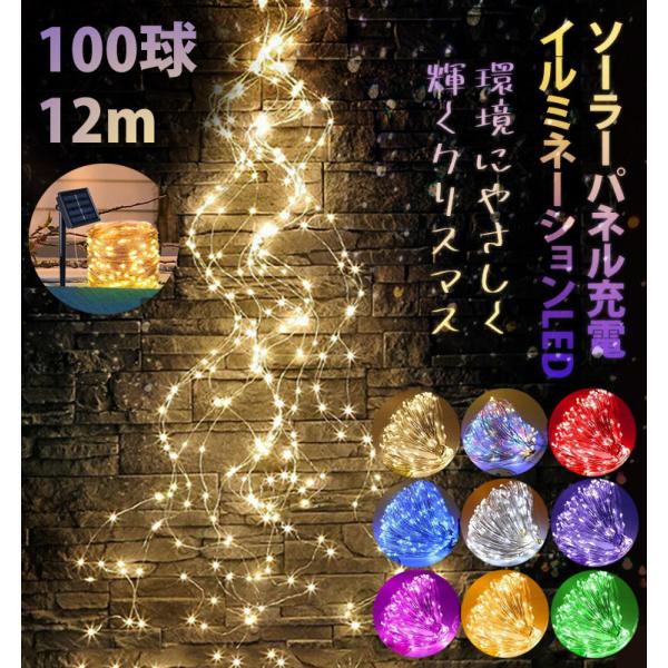 在庫処分）イルミネーション ライト 100球 12m ライトアップモード8種切り替え ソーラーパネル LED 太陽光 クリスマス 祭り 飾り イルミライト ソーラーライト