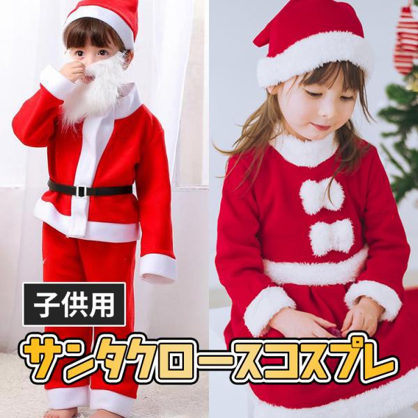 ・商品名：子供用 サンタクロース コスプレ・素   材：ベルベット生地・カラー：レッド・サイズ：80cm・90cm・100cm・110cm・120cm・130cm・140cm・150cm・セット内容【女の子セット内容】帽子、ワンピース【男の...