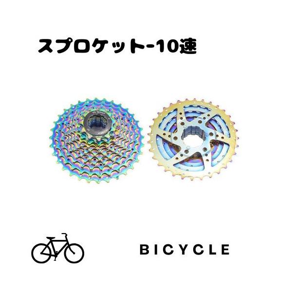 ☆訳あり 値下げ スプロケット 自転車 カセットスプロケット 10速用 11