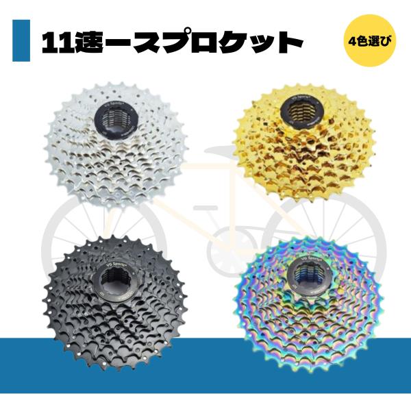 送料無料】スプロケット 自転車 カセットスプロケット 11速用 自転車