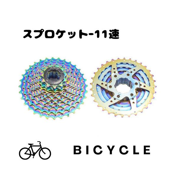 訳アリ スプロケット 自転車 カセットスプロケット 11速用 自転車