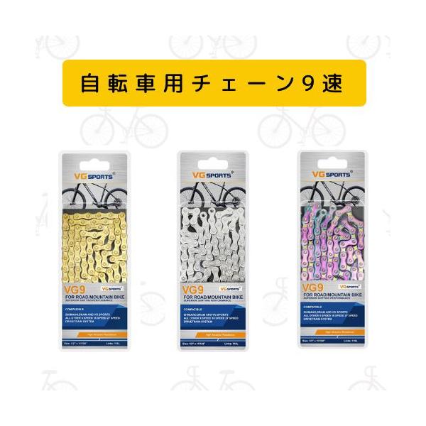 送料無料】自転車チェーン 9/18/27スピードチェーン 9速 18速 27速 9