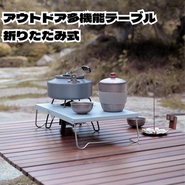☆タイムセール 【送料無料】 アウトドア 多機能 テーブル アルミ