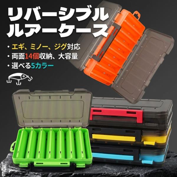 【送料無料 】ルアーケース リバーシブルケース ルアー 収納ケース 両面収納ケース ルアー収納ケース ケース 収納力 14個 両面収納 丸洗い 釣り 釣具 釣り用品