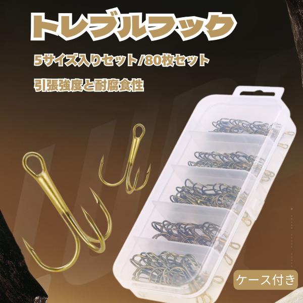 【送料無料】 トレブルフック 80枚セット 2# 4# 6# 8# 10# 3本針 フック3本 鋭い針先 ルアーカスタム ゴールドカラー フック交換 スペアフック 高強度 耐錆性