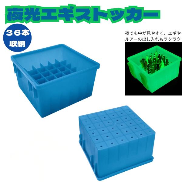 エギストッカー ストッカー 夜光 エギ収納 エギケース エギホルダー