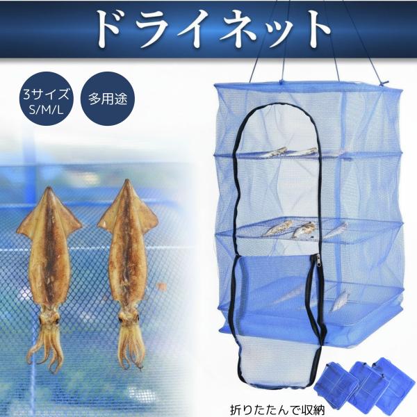 【送料無料】干物ネット 干し網 乾燥ネット 野菜干しネット 魚干し網 折りたたみ式 防虫ネット 3段 大容量 野菜乾燥 果物乾燥 ハーブ乾燥