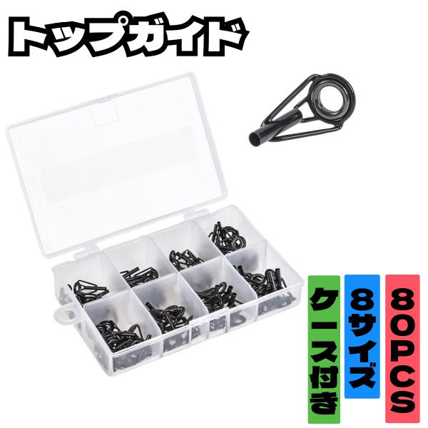 【送料無料】ロッドトップガイド ロッドガイド トップガイド ガイドパーツ ロッドガイド交換 トップガイドパーツ 釣竿 ロッド ガイド 80PCS 8サイズ 釣り具