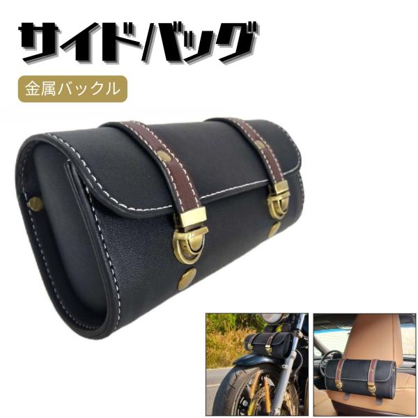 【送料無料】 バイク サイドバッグ バイク用 ツーリングバッグ サイドボックス ツールバッグ 収納 おしゃれ ブラック PUレザー工具収納 取り外し可能 バイク用品