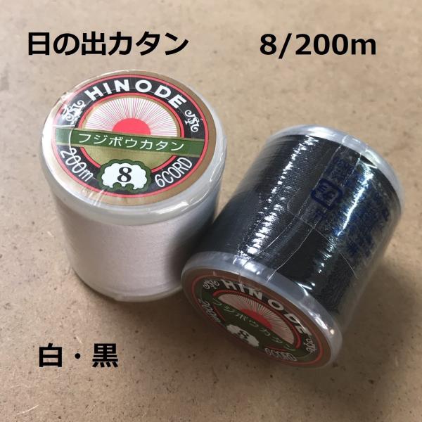 日の出カタン ミシン糸 8/200m 綿100% フジボウカタン 定形外郵便可 :1012:DSKK和裁道具 通販 フジボウ 白色ミシン糸セット