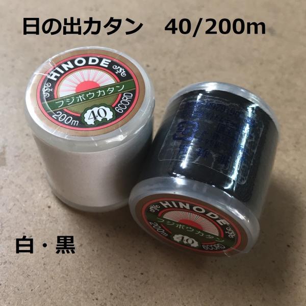 日の出カタン ミシン糸 40/200m 綿100% フジボウカタン 郵送可 : DSKK