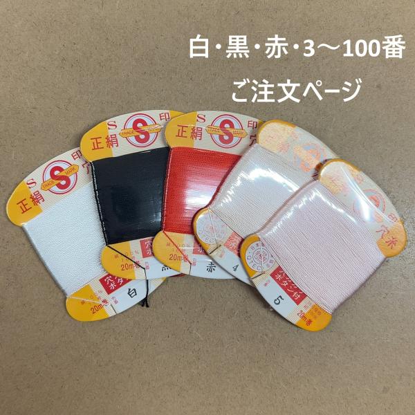 S印　絹穴糸　カード巻　20m　　大同糸業　白・黒・赤・1〜100番　郵便可