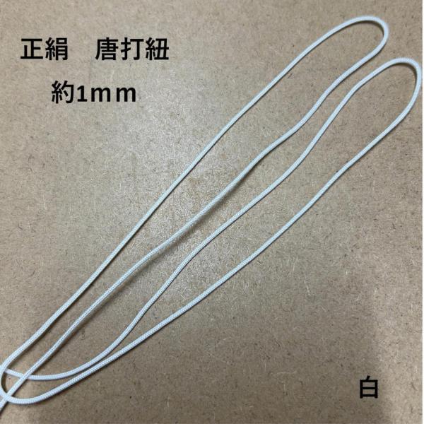 絹ミシン糸で組んだ16打の正絹の唐打ち紐です。素材:絹サイズ:約1ｍｍ数量1で1ｍカットです。必要ｍ数をご入力下さい。(数量3で3ｍカットです。)