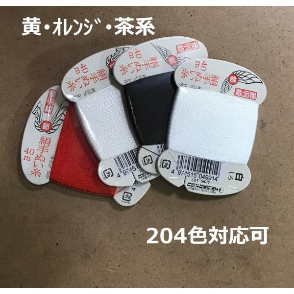 番手:9号糸長:40m素材:絹100％針番手:絹針四ノ一〜四ノ四（10号〜6号）常備色数:白・黒・赤・生成＋200色用途:和服用本ぬい糸、洋服用まつり糸、美しい光沢となめらかさが特徴です。※店舗在庫(1色20枚程度)と共有している為更新のタ...