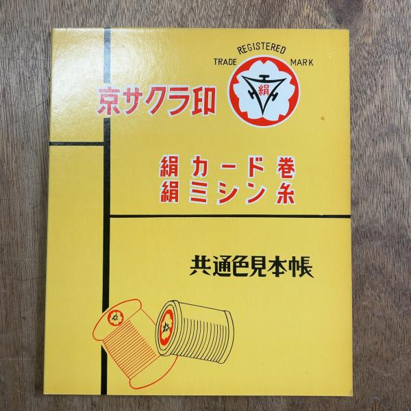 汚れあり・ブランド廃盤のため特価!!】京さくら印 絹手縫い糸 見本帳