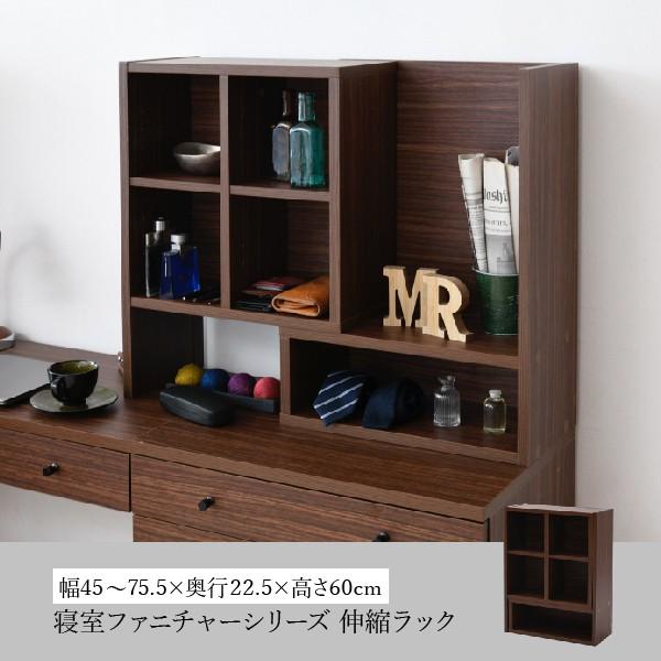 卓上 棚 伸縮 ラック 幅45から75 スライド 机上 収納 デスク別売 木製 ドレッサー 化粧