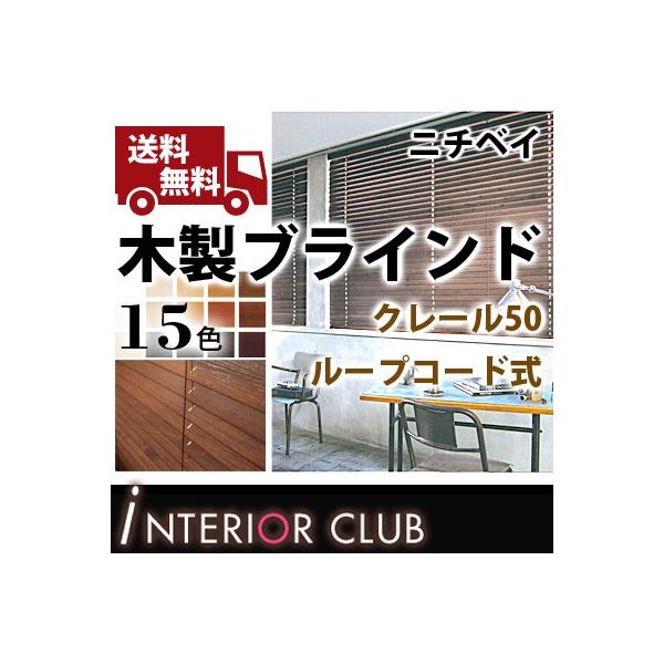 送料無料 横型 木製ブラインド スラット 50mm 35mm ネジ止め式 標準色 ラダーコード ループコード式 クレール 50 35 ニチベイ