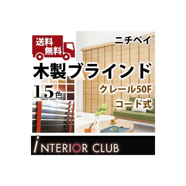 送料無料 横型 木製ブラインド スラット 50mm 35mm ネジ止め式 標準色 ラダーテープ コード式 クレール 50f 35f ニチベイ