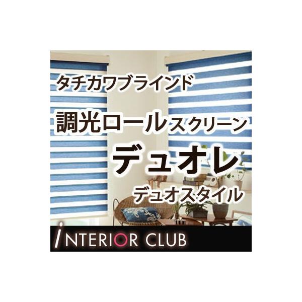 調光ロールスクリーン ネジ止め式 デュオスタイル 単色フレーム クエンテ デュオレ タチカワ