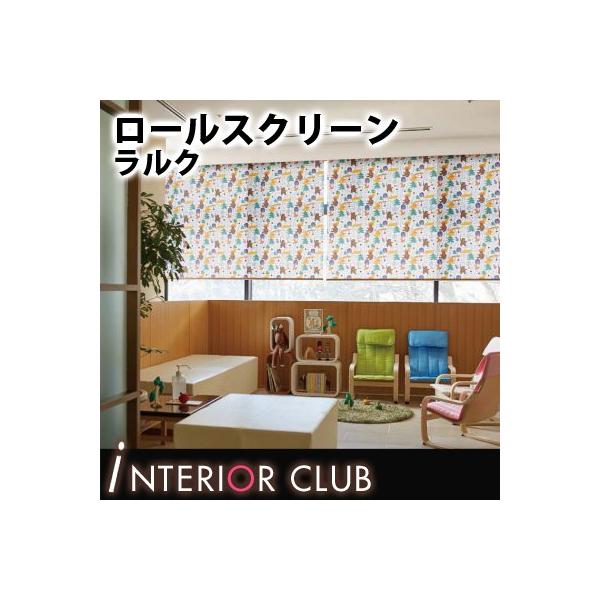 送料無料 洗える ロールスクリーン キッズ コパン ウォッシャブル タチカワブラインド ラルクシールド 期間限定 ネジ止め式