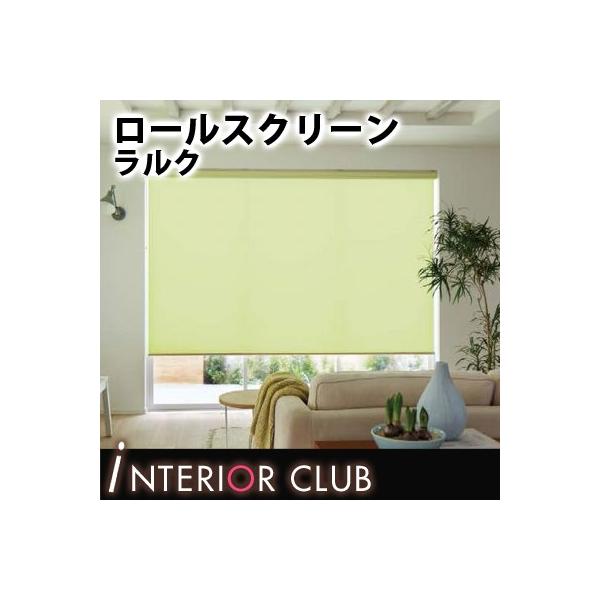 送料無料 洗える ロールスクリーン 春の新作 無地 ライフ ラルクシールド タチカワブラインド ウォッシャブル ネジ止め式