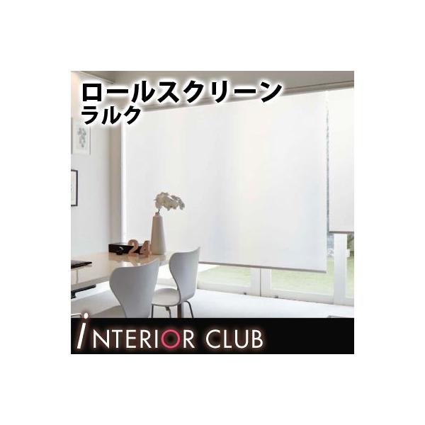 送料無料 洗える ロールスクリーン 無地 デイズ タチカワブラインド ラルクシールド ネジ止め式 ウォッシャブル 豪華な